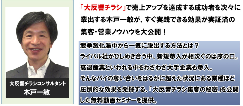 チラシ反響率１/５０を実現するクライアントを次々に輩出するコンサルタントが、すぐ実践できる効果が実証済の集客・営業ノウハウを公開！