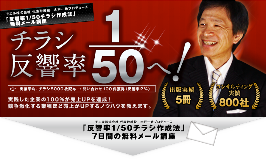 5000枚のチラシで100件の問い合わせが来る理由とは？チラシ反響率１/50達成者が続出！競争激化する業種ほど売上げアップします！「チラシ反響率１/５０作成法」７日間無料メール講座