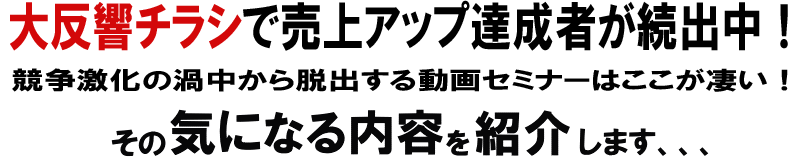 チラシ反響率１/５０達成者が続出中！競争激化の渦中から一気に脱出するメール講座はココが凄い！その気になる内容を紹介します、、、