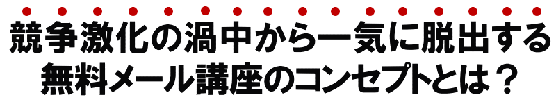 競争激化の渦中から一気に脱出する無料メール講座のコンセプトとは