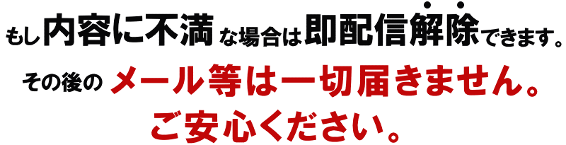 もし内容に不満な場合は即配信解除できます。