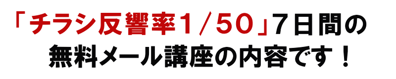 「チラシ反響率１/５０」無料メール講座の内容です！